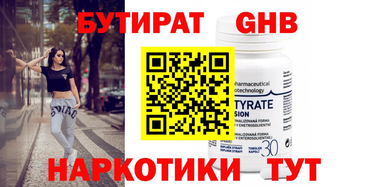 Кирово-Чепецк  БУТИРАТ жидкий экстази  БУТИРАТ  Вход с VPN 