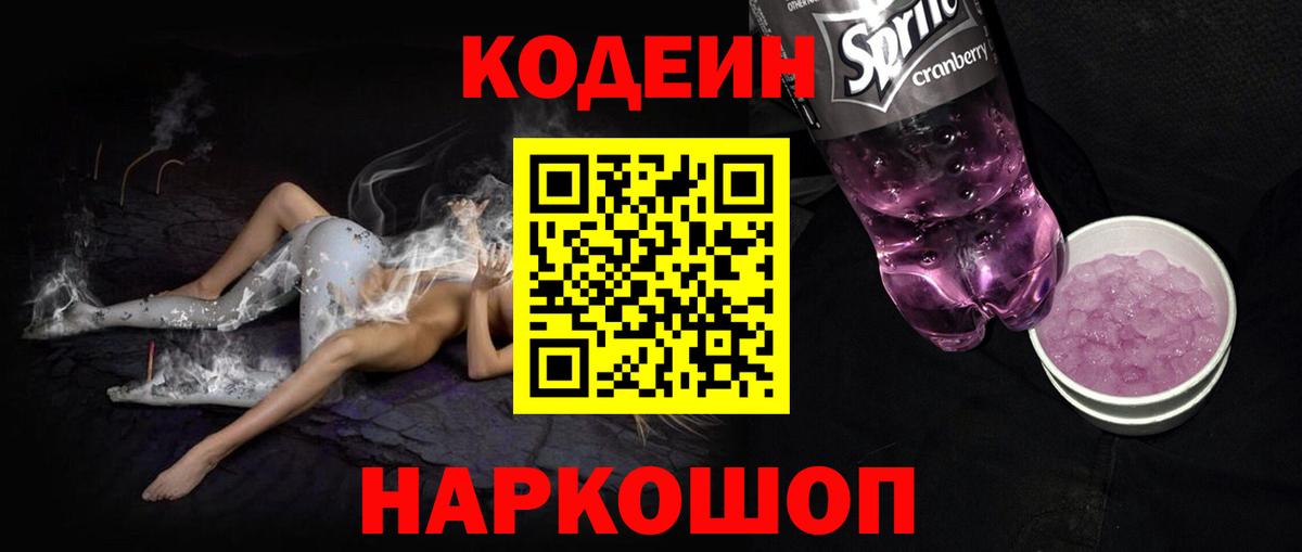 Codein напиток Lean (лин)  Вход с VPN  Кирово-Чепецк 