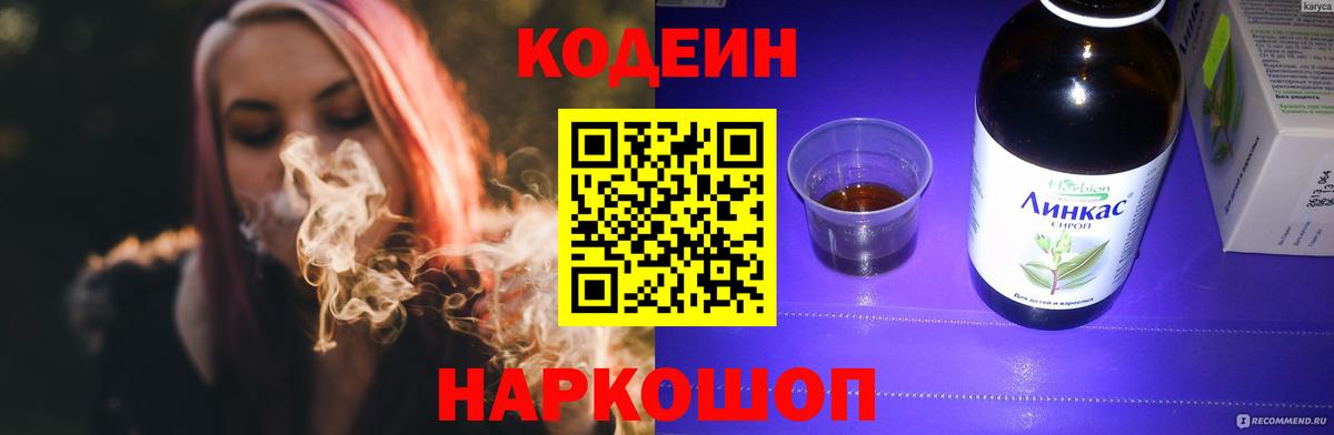 Codein напиток Lean (лин) Кирово-Чепецк